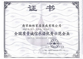 全國質(zhì)量誠信承諾優(yōu)秀示范企業(yè)-柏林證書